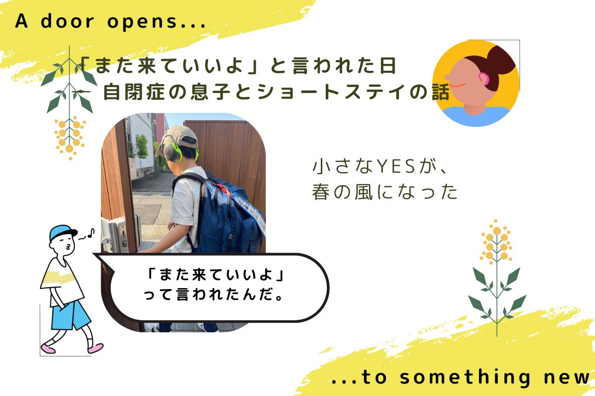 重度知的障害・自閉症の息子がショートステイに向かう姿。「また来ていいよ」と言われた体験を通して、家族と子どもの成長を描くストーリーのアイキャッチ画像