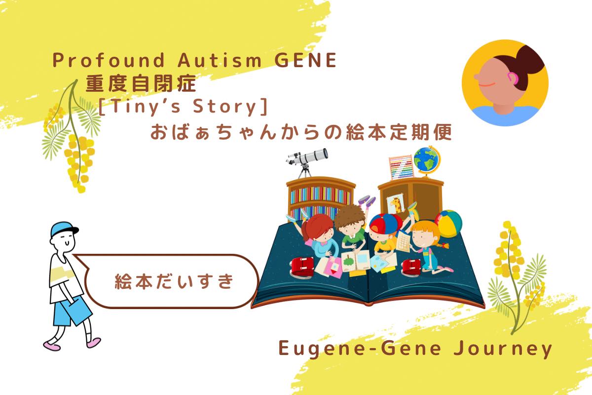 おばあちゃんから届く絵本を楽しむGene。絵本が大好きな自閉症児の笑顔の物語。Gene enjoying the picture books from Grandma, a heartwarming story of an autistic child’s love for reading.