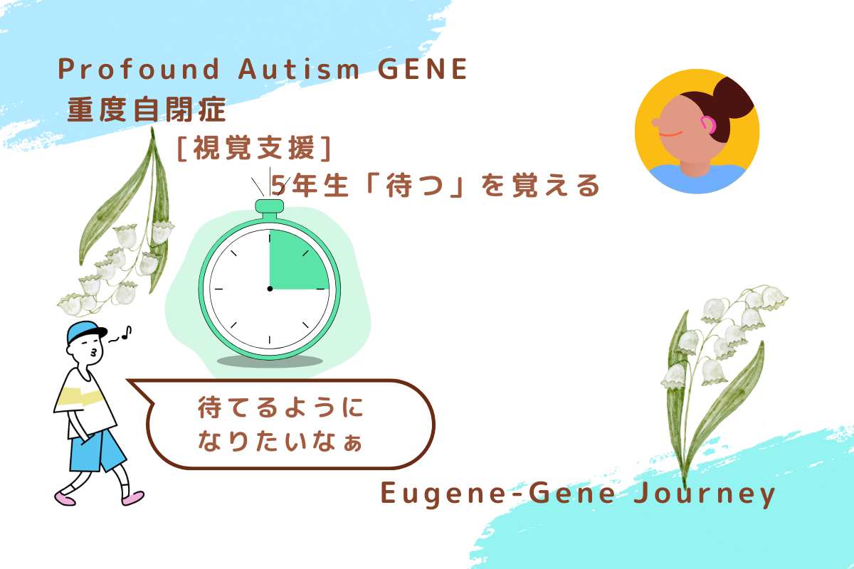 「重度自閉症の息子GENEが“待つ”を学ぶ様子を描いたアイキャッチ画像。タイムタイマーと吹き出し付きキャラクターが登場し、視覚支援のテーマを表現。」A visual support illustration for teaching a 5th-grade autistic boy how to wait, featuring a timer and a hopeful expression.