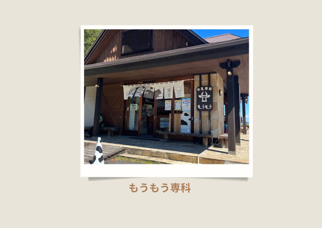 蓼科第二牧場にあるソフトクリーム店「もうもう専科」の外観Exterior view of “Mou Mou Senka,” a soft serve ice cream shop at Tateshina Second Farm