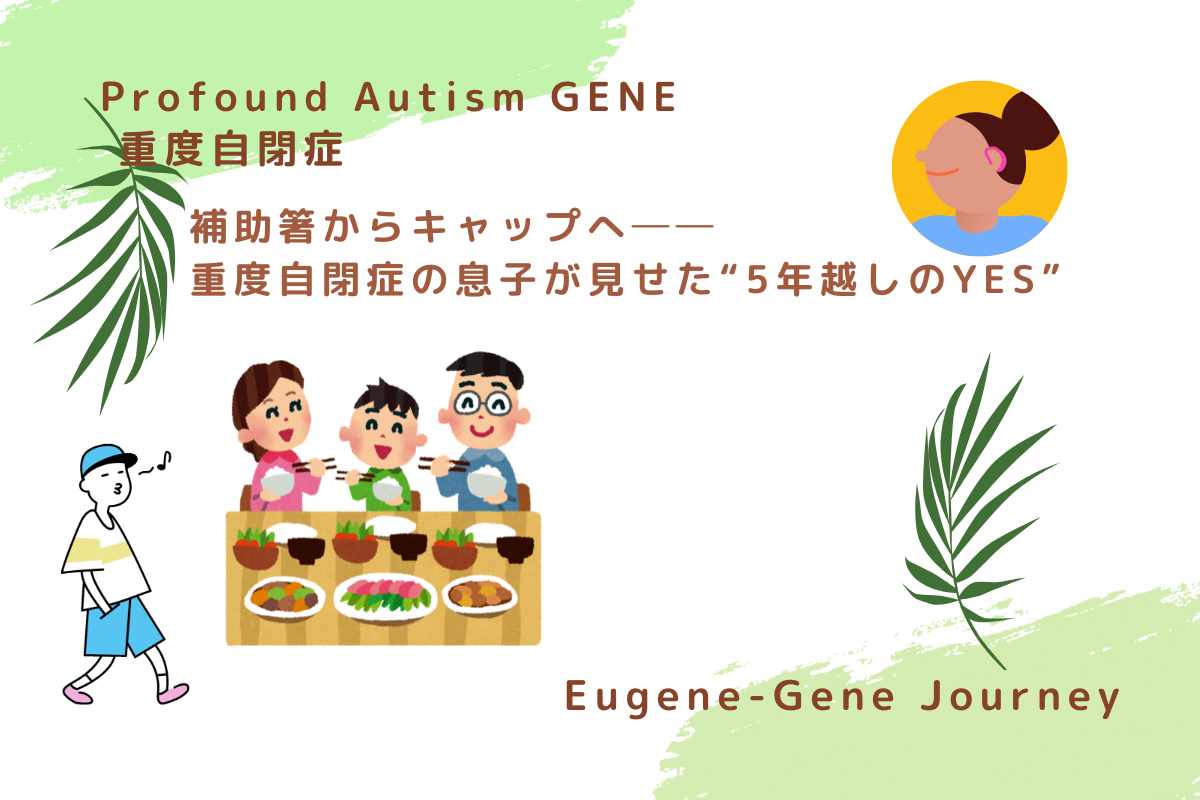 重度自閉症の息子GENEが補助箸を卒業した記念に作成したイラスト付きアイキャッチ。家族で食卓を囲む姿が描かれ、5年越しのスキルアップを表現。An illustrated blog cover showing a family around the dinner table, celebrating GENE’s progress in using chopsticks with a cap after 5 years — a milestone for a boy with profound autism.