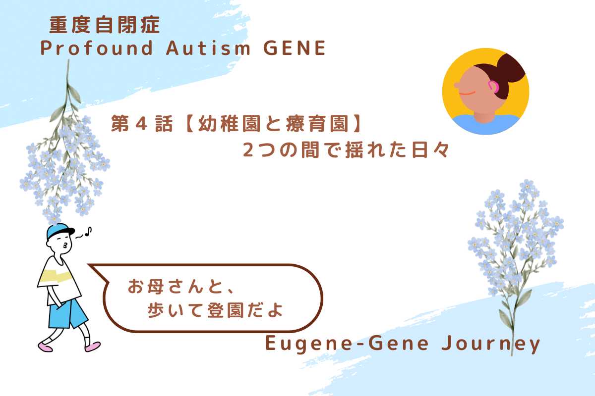 第4話のアイキャッチ画像。重度自閉症のGENE、幼稚園と療育園の間で揺れた日々。歩いて登園する母と子の温かいイメージ。Episode 4 cover image. Profound autism, Gene’s days between kindergarten and therapy center. A warm scene of walking to school with his mother.