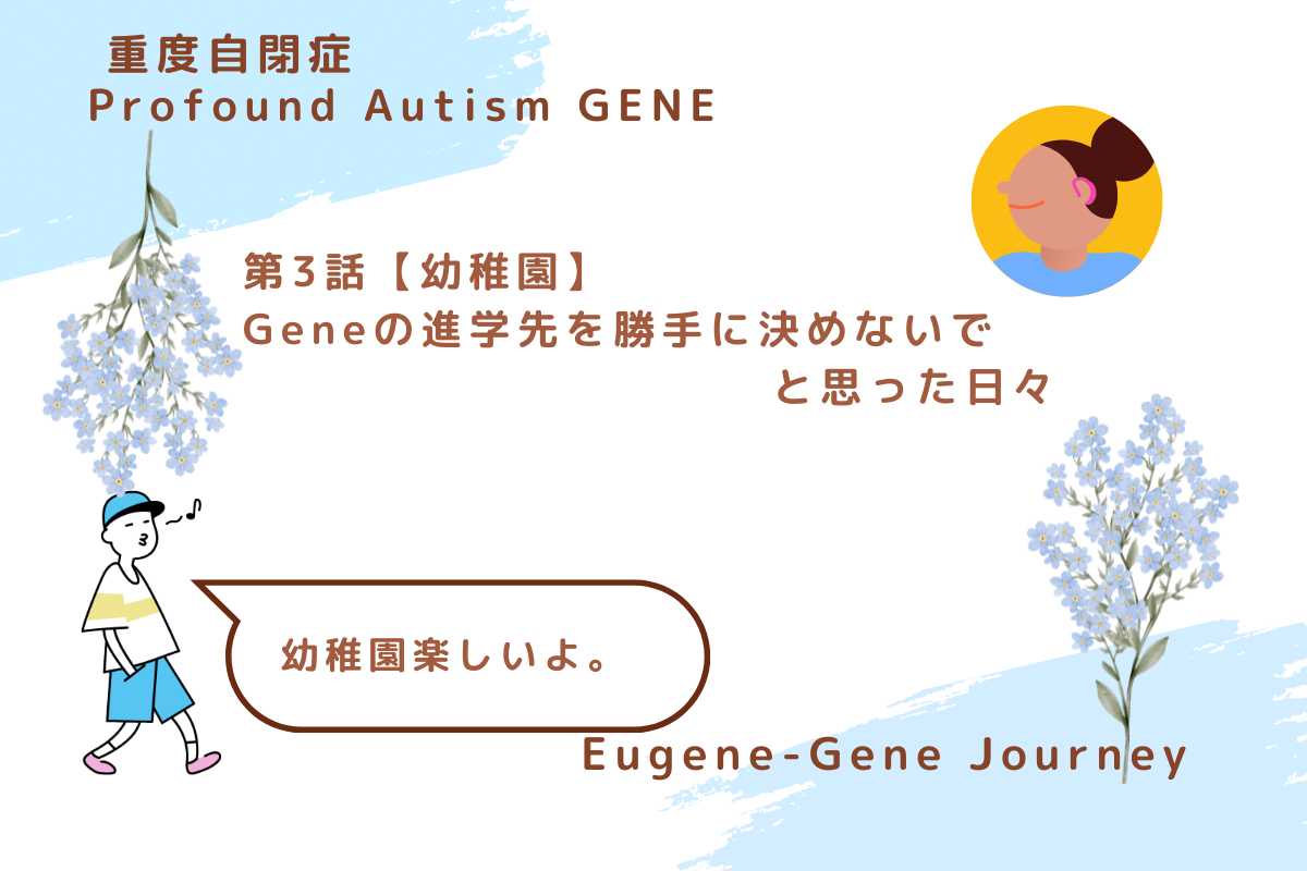 Geneの幼稚園進学をめぐる母親の葛藤と願い。自閉症児の進学についてのリアルな思い。A mother’s thoughts and struggles about Gene’s kindergarten enrollment, reflecting the reality of raising an autistic child.