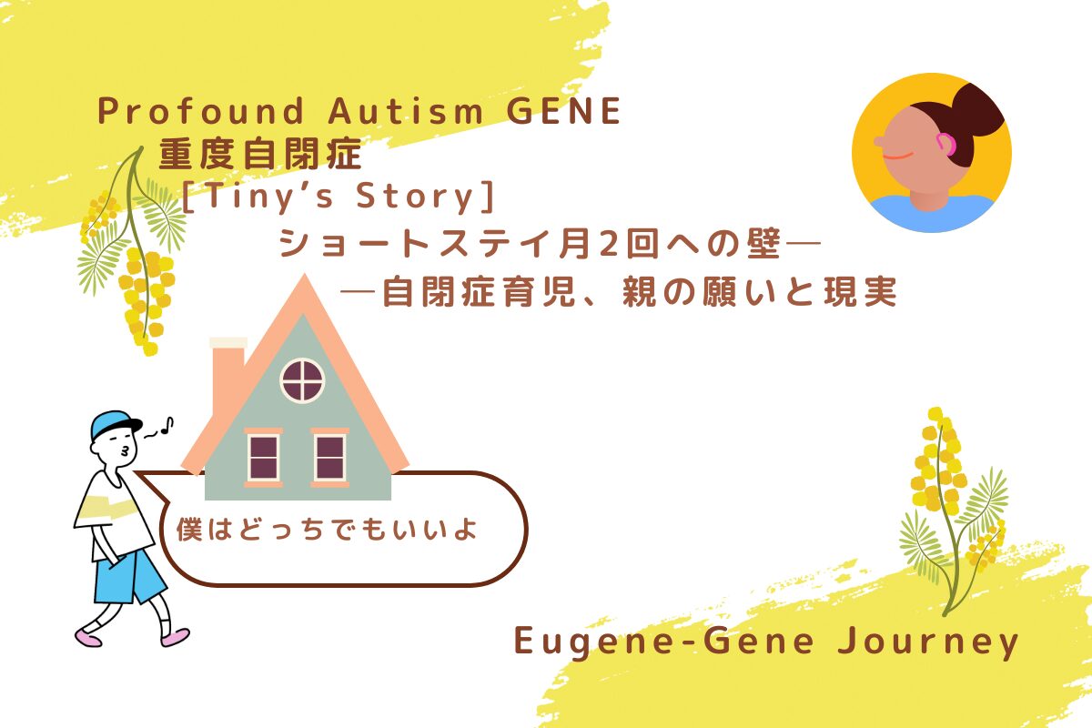 『Eugene gene Journey』ブログのエッセイ記事のトップ画像。自閉症の息子との日常の気づきを描いたストーリー。| Top image for an essay-style post on “Eugene gene Journey” – daily reflections with a non-verbal autistic son.