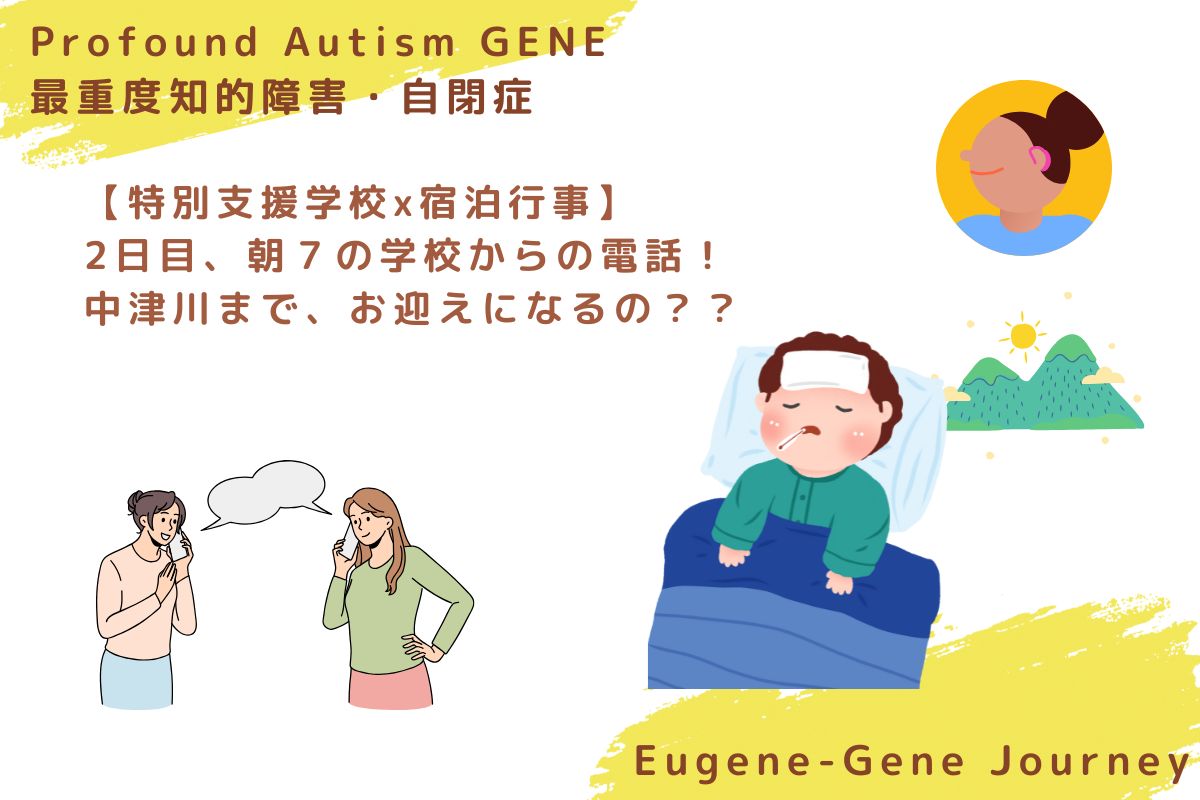 特別支援学校の宿泊学習2日目の朝、微熱で学校から電話がかかってきたエピソードを描いたイラスト。心配する母と、ベッドで休む子どもが描かれている。Illustration showing a mother receiving a call from school about her child’s slight fever during a special needs overnight school trip. The child is resting in bed, while two women appear to be discussing the situation on the phone.