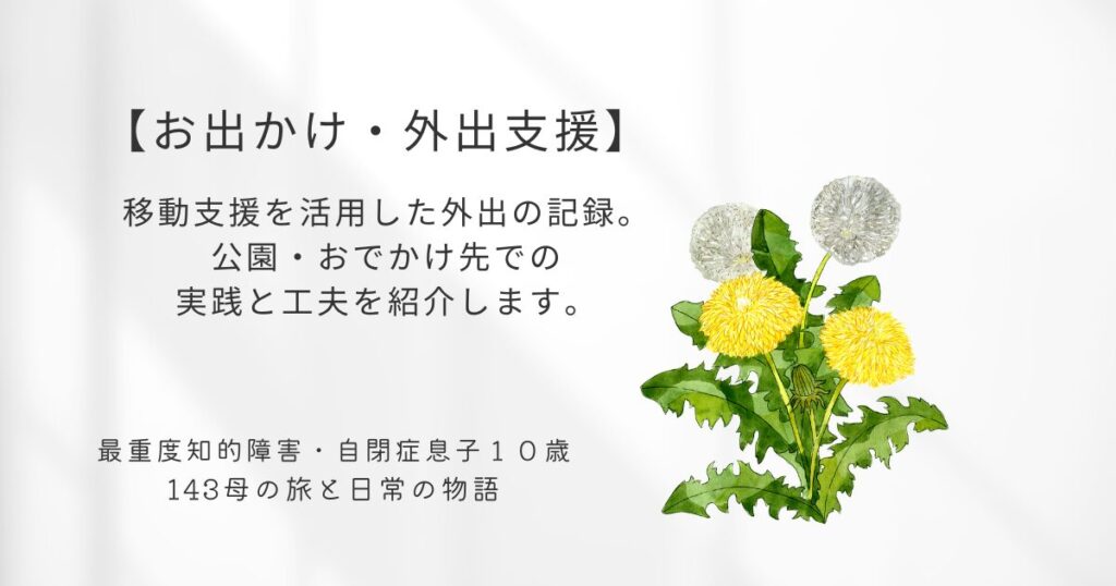 タンポポの花と生活サポート。投薬のカテゴリ紹介テキスト画像。移動支援や行動援護を活用した外出の記録。公園・おでかけ先での実践と工夫を紹介します。 Outing experiences with mobility and behavioral support services—exploring how we enjoy community life with Gene.