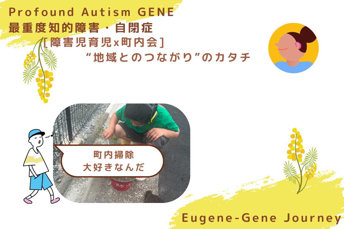 町内の大掃除に参加し、土を運ぶGENEの後ろ姿。地域に溶け込む障害児の姿。 My son GENE helps with a local cleanup, quietly connecting with the community.