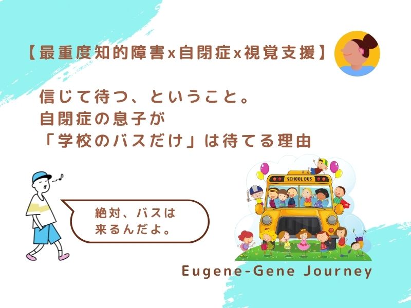 重度知的障害・自閉症の息子GENEが「学校のバスだけ」は待てる理由を描いた記事のアイキャッチ画像。バスと子どものイラスト入り。Featured image for blog post about how GENE, a nonverbal boy with profound autism, waits calmly for his school bus thanks to built trust. Includes school bus and children illustration.