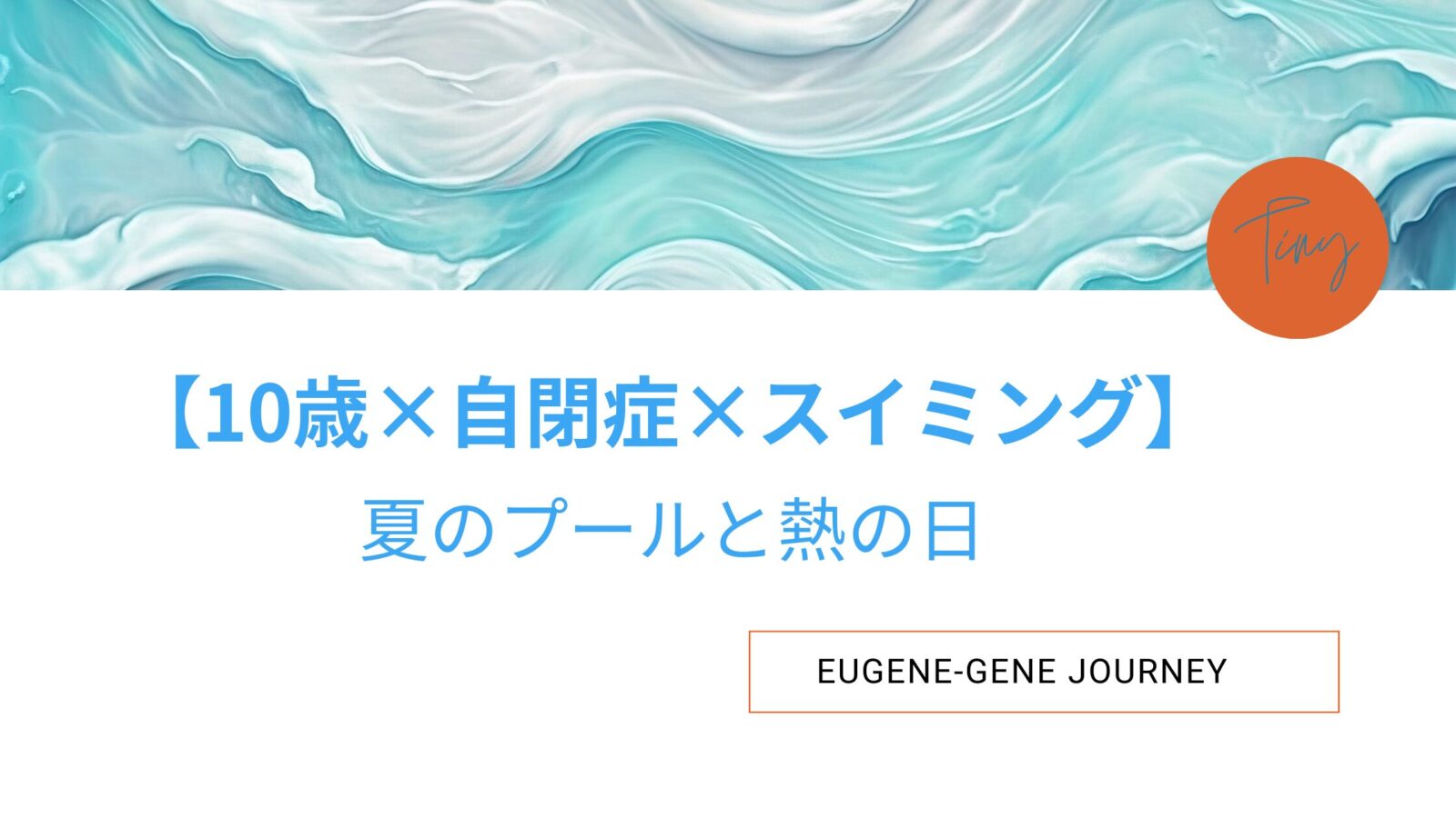 自閉症×スイミング】10歳の夏のプールと熱の日のアイキャッチ画像 – Eugene-Gene Journey