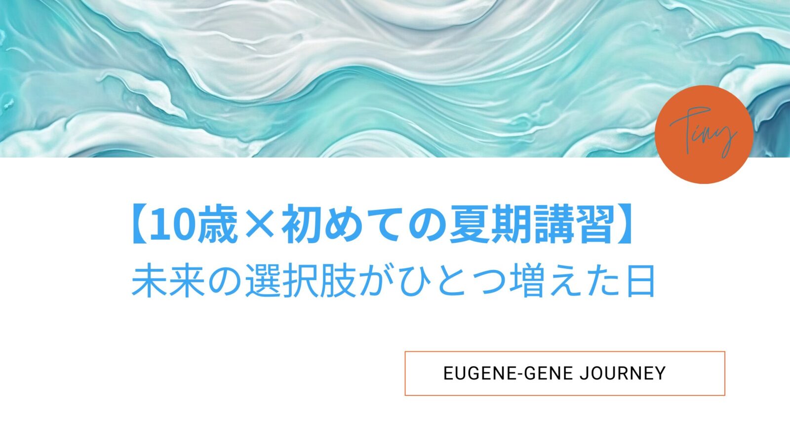 10歳x初めての夏期講習　みらいの選択がひとつ増えた日の画像